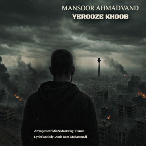 دانلود آهنگ منصور احمدوند یه روز خوب دانلود آهنگ منصور احمدوند یه روز خوب